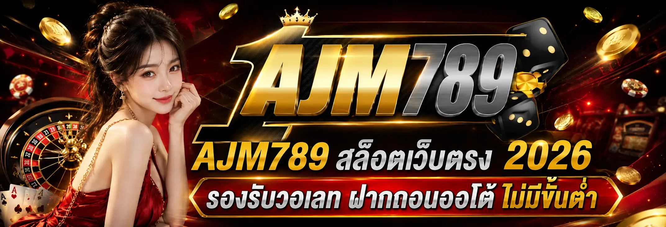 AJM789 สล็อตเว็บตรง 2026 รองรับวอเลทและระบบฝากถอนออโต้