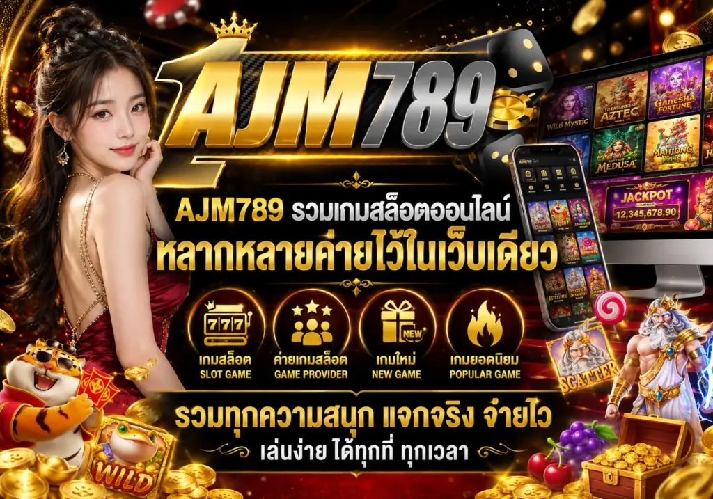 AJM789 เว็บสล็อตตรงรวมเกมยอดนิยมสำหรับผู้เล่นยุคใหม่